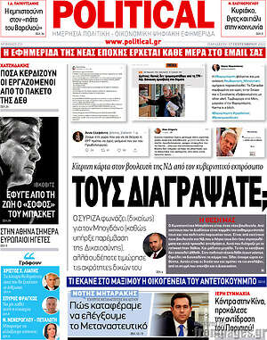 Πρωτοσέλιδο εφημερίδας Political - protoselida