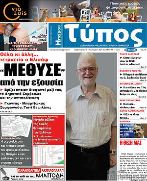 Πρωτοσέλιδο Τύπος της Ηπείρου