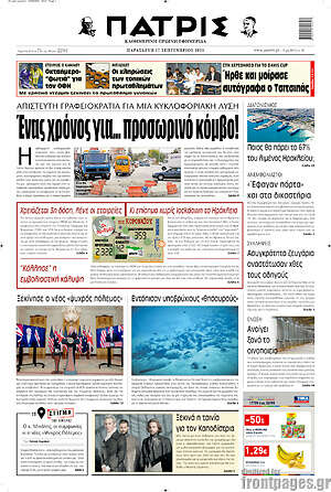 Πρωτοσέλιδο Πατρίς