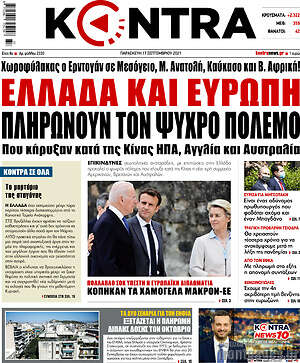 Kontra News: Ελλάδα και Ευρώπη πληρώνουν τον ψυχρό πόλεμο
