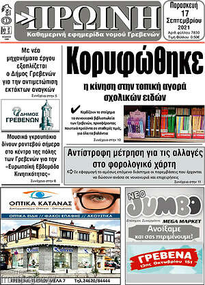 Πρωτοσέλιδο Πρωινή Γρεβενών
