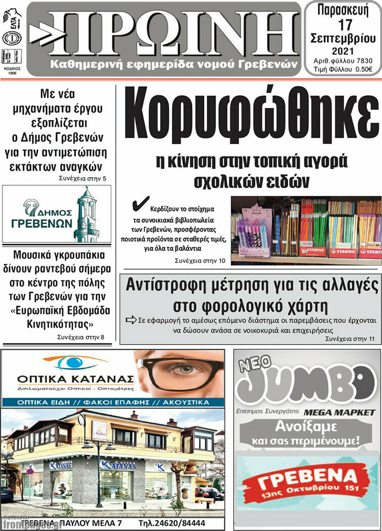Πρωινή Γρεβενών