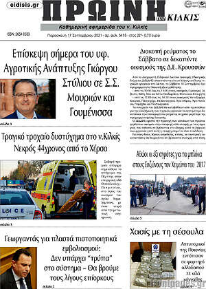 Πρωτοσέλιδο Πρωινή του Κιλκίς