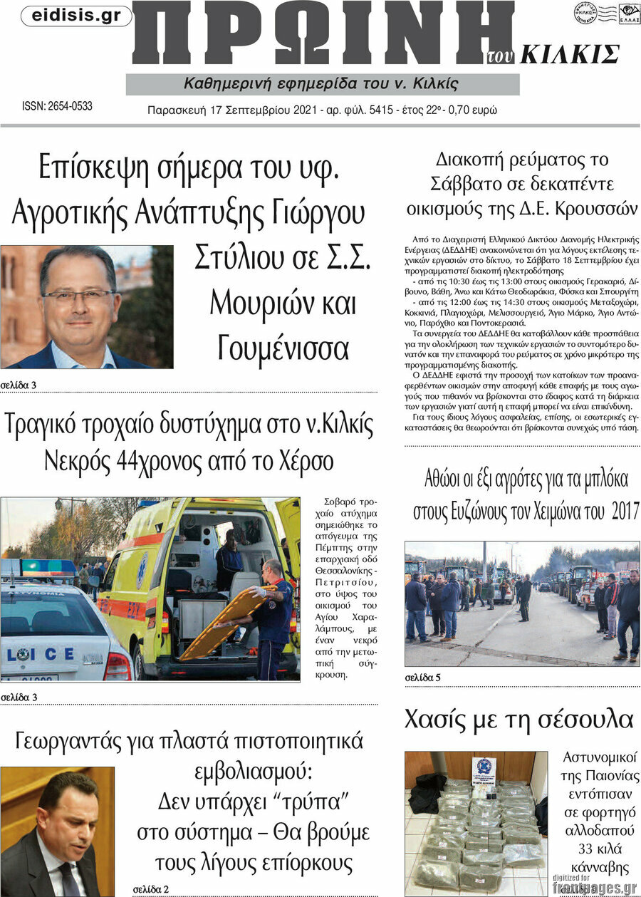 Πρωινή του Κιλκίς