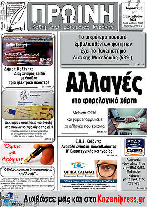 Πρωτοσέλιδο Πρωινή Κοζάνης
