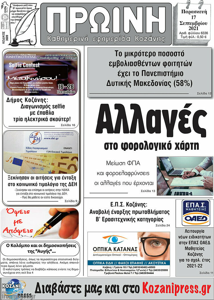 Πρωινή Κοζάνης