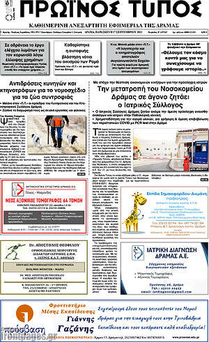 Πρωτοσέλιδο Πρωινός Τύπος Δράμας