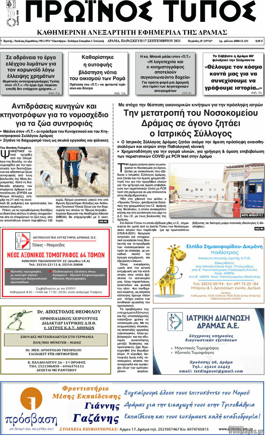 Πρωινός Τύπος Δράμας