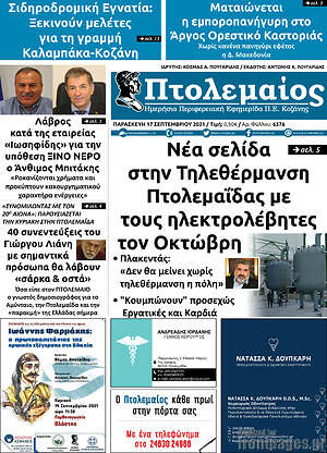 Πρωτοσέλιδο Πτολεμαίος