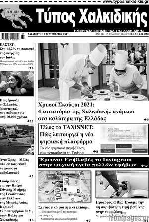 Πρωτοσέλιδο Τύπος Χαλκιδικής