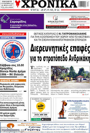 Πρωτοσέλιδο Χρονικά της Δράμας