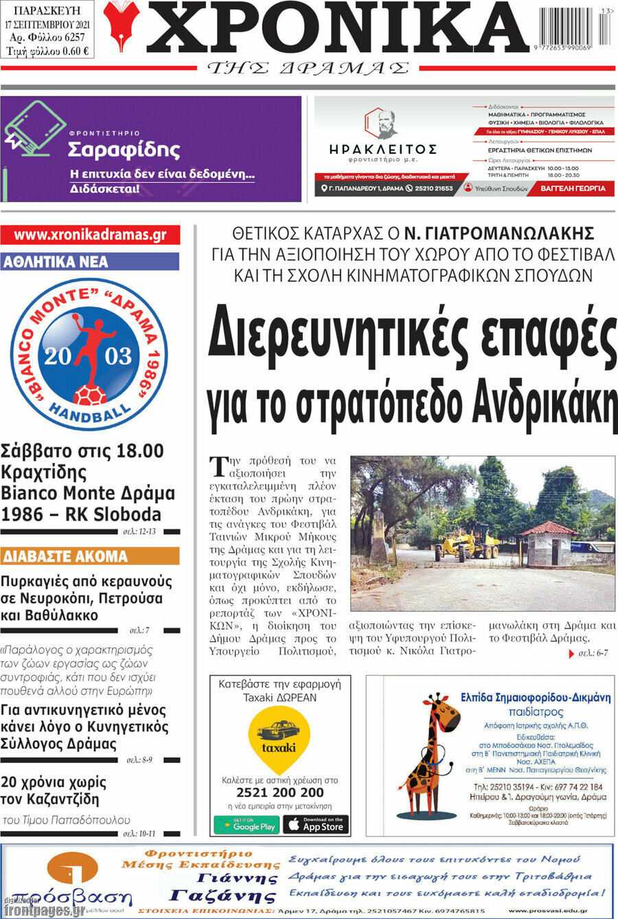 Χρονικά της Δράμας