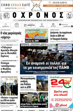 Πρωτοσέλιδο Χρόνος