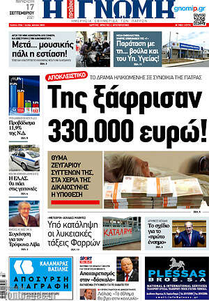 Πρωτοσέλιδο Η Γνώμη