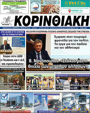 Πρωτοσέλιδο Κορινθιακή