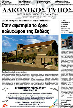 Πρωτοσέλιδο Λακωνικός Τύπος