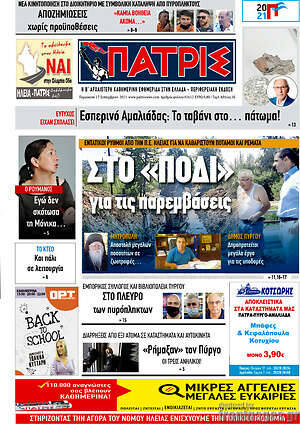Πρωτοσέλιδο Πατρίς
