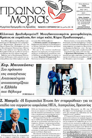 Πρωτοσέλιδο Πρωινός Μοριάς