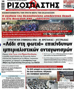 Ριζοσπάστης: "Λάδι στη φωτιά" επικίνδυνων ιμπεριαλιστικών ανταγωνισμών