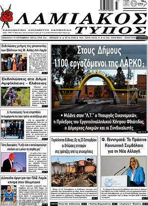 Πρωτοσέλιδο Λαμιακός Τύπος