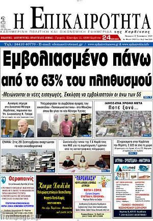 Πρωτοσέλιδο Η Επικαιρότητα