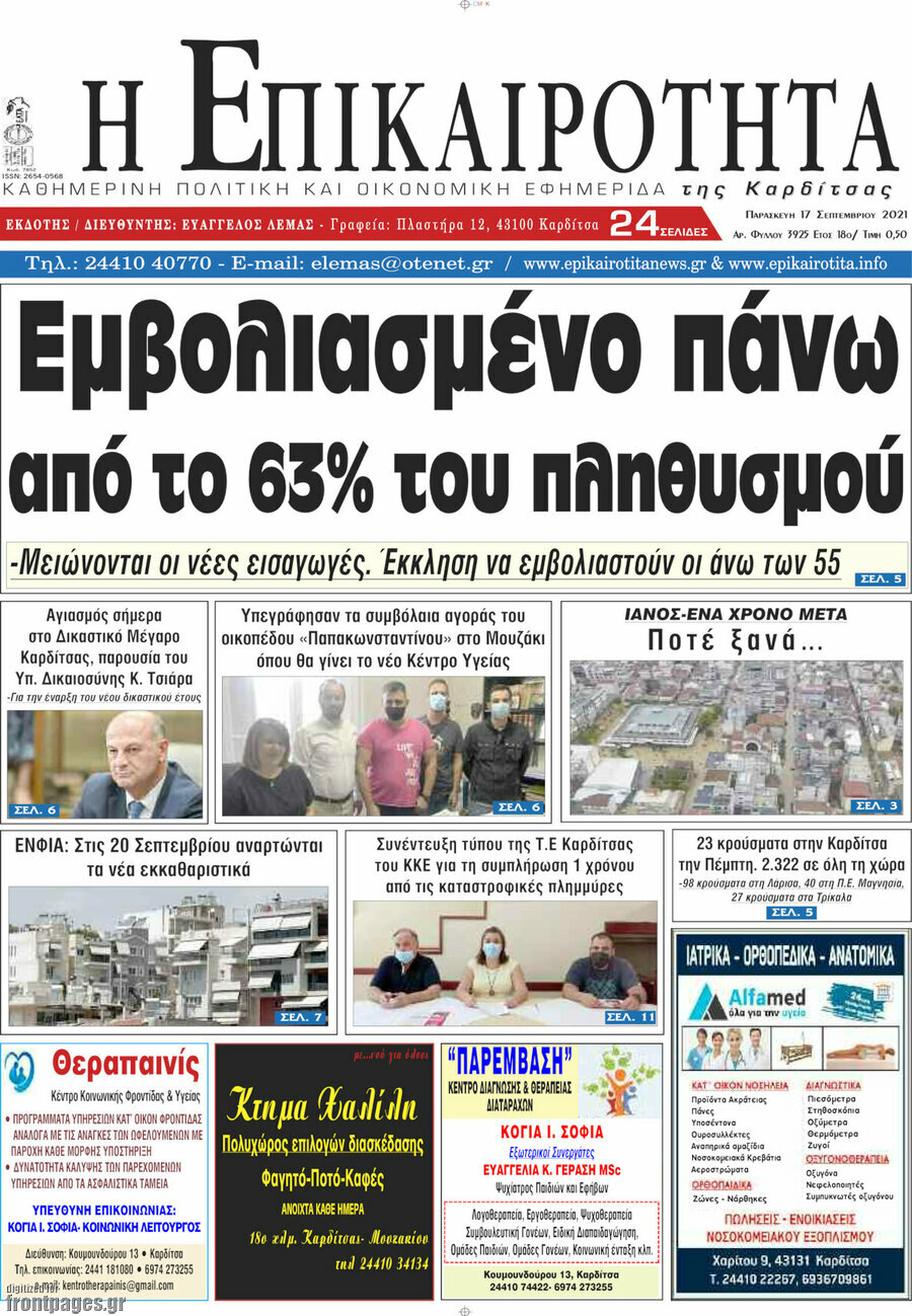 Η Επικαιρότητα