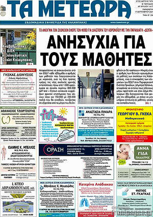 Πρωτοσέλιδο Τα Μετέωρα