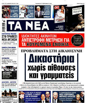 Τα Νέα: Δικαστήρια χωρίς αίθουσες και γραμματείς