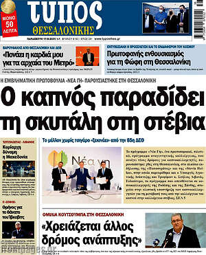Πρωτοσέλιδο εφημερίδας Τύπος Θεσσαλονίκης - protoselida