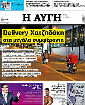 Αυγή: Delivery Χατζηδάκη στα μεγάλα συμφέροντα