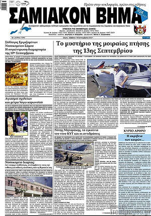 Πρωτοσέλιδο Σαμιακόν Βήμα