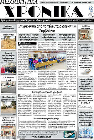 Πρωτοσέλιδο Μεσολογγίτικα Χρονικά
