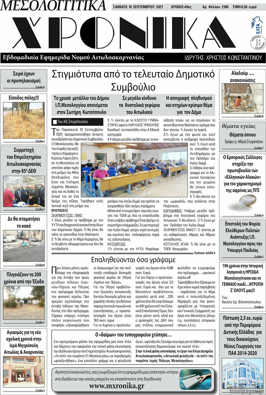 Μεσολογγίτικα Χρονικά