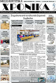 /Μεσολογγίτικα Χρονικά