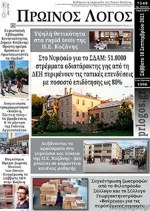 Πρωτοσέλιδο Πρωινός Λόγος