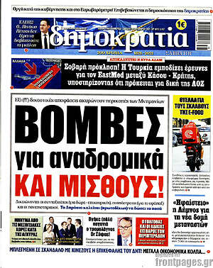 Πρωτοσέλιδο εφημερίδας Δημοκρατία - protoselida
