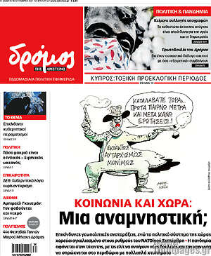 Πρωτοσέλιδο εφημερίδας Δρόμος της Αριστεράς - protoselida