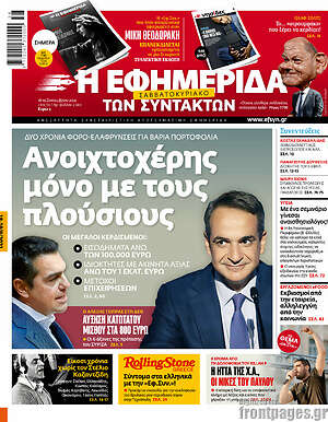 Η εφημερίδα των συντακτών: Ανοιχτοχέρης μόνο με τους πλούσιους