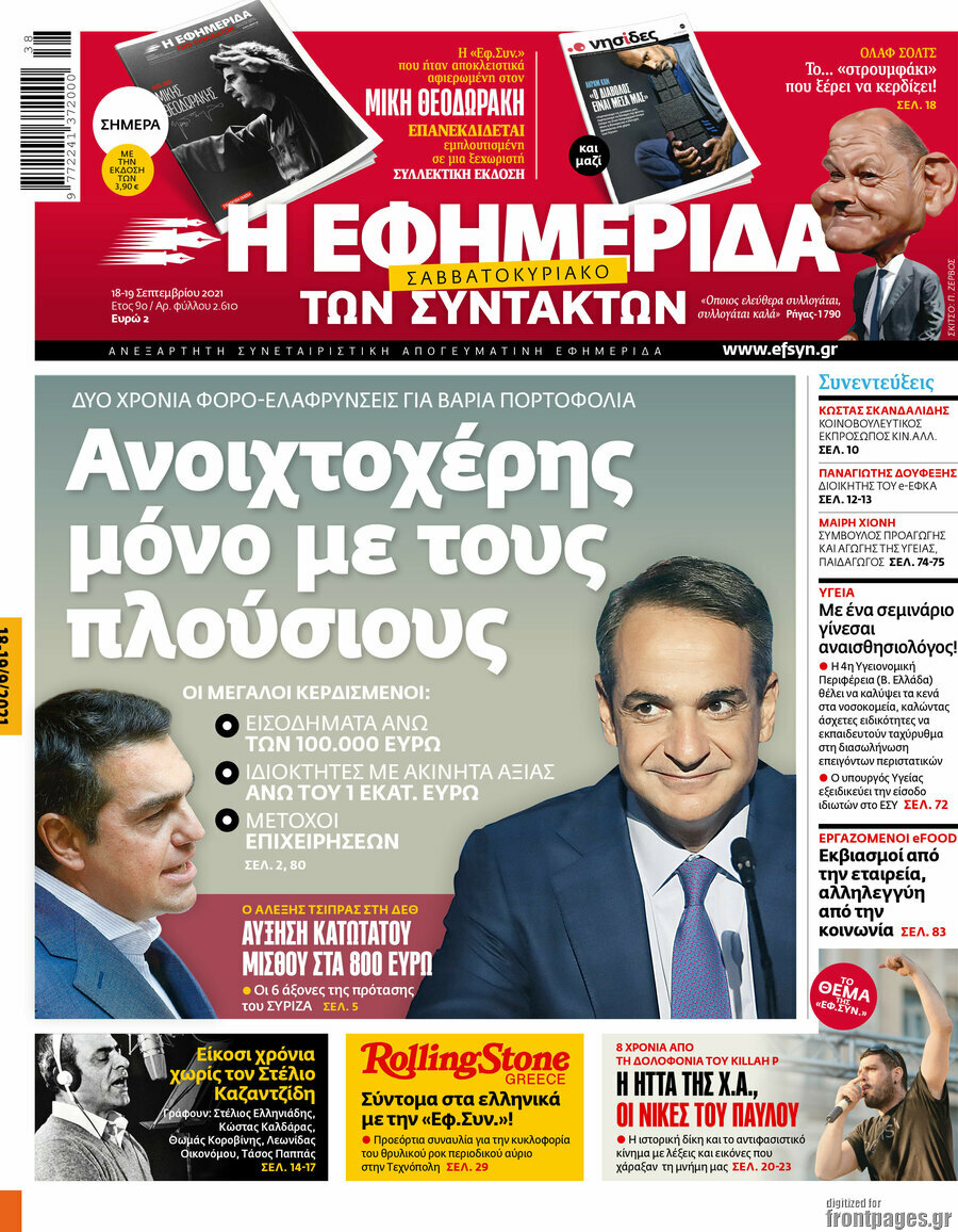 Η εφημερίδα των συντακτών
