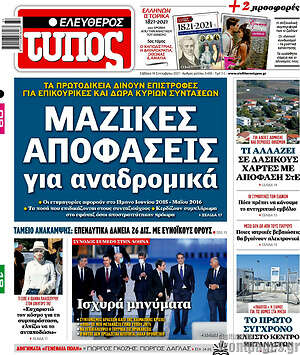 Ελεύθερος Τύπος: Μαζικές αποφάσεις για αναδρομικά