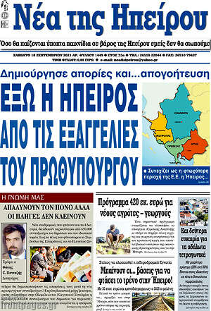 Πρωτοσέλιδο Νέα της Ηπείρου