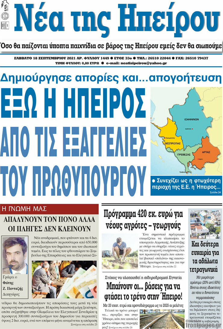 Νέα της Ηπείρου