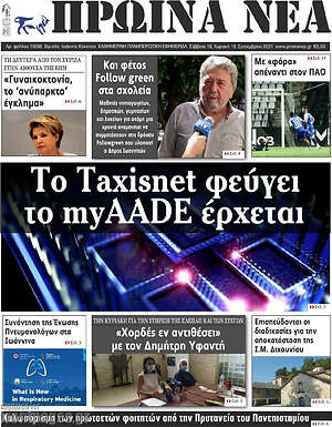 Πρωτοσέλιδο Πρωινά νέα