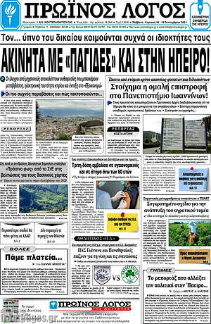 Πρωτοσέλιδο Πρωινός Λόγος