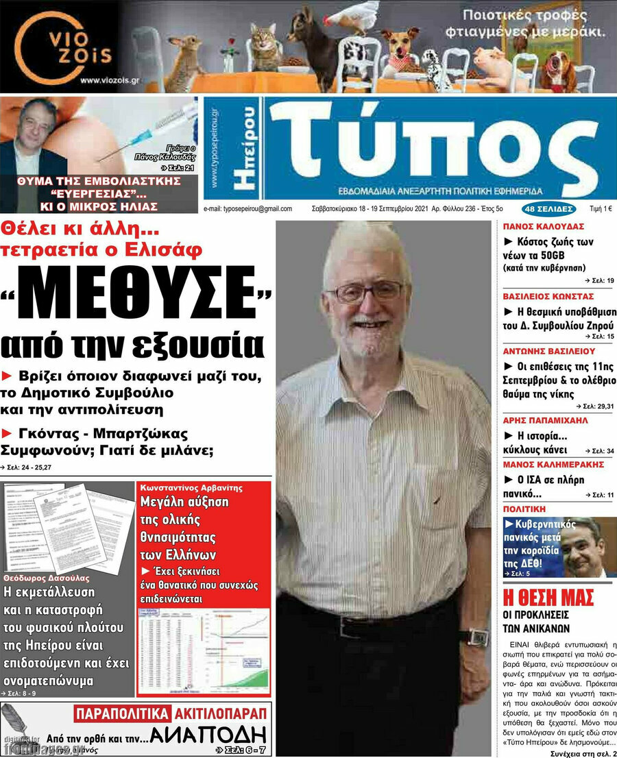 Τύπος της Ηπείρου