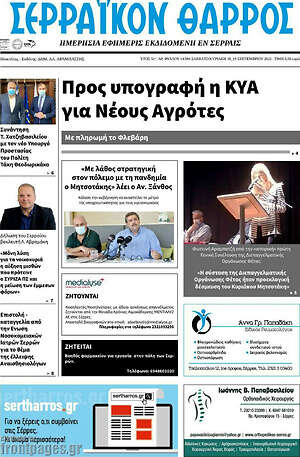 Πρωτοσέλιδο Σερραϊκόν Θάρρος