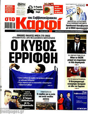 Πρωτοσέλιδο εφημερίδας στο Καρφί - protoselida