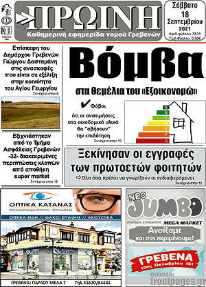 Πρωτοσέλιδο Πρωινή Γρεβενών