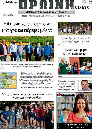 Πρωτοσέλιδο Πρωινή του Κιλκίς