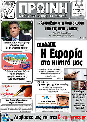 Πρωτοσέλιδο Πρωινή Κοζάνης